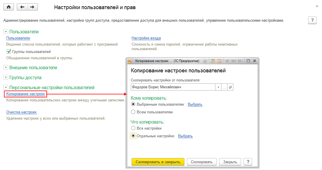 Копирование настроек. 1с настройки пользователя. Персональные настройки пользователя. Как Скопировать настройки.
