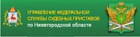 Федеральная служба судебных приставов по Нижегородской области